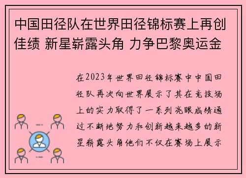 中国田径队在世界田径锦标赛上再创佳绩 新星崭露头角 力争巴黎奥运金牌