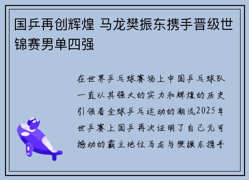 国乒再创辉煌 马龙樊振东携手晋级世锦赛男单四强