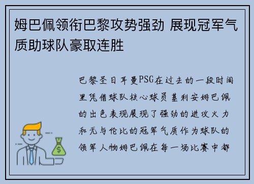 姆巴佩领衔巴黎攻势强劲 展现冠军气质助球队豪取连胜