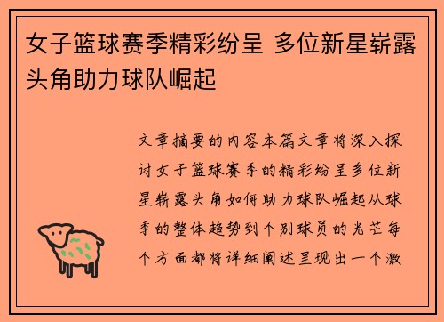 女子篮球赛季精彩纷呈 多位新星崭露头角助力球队崛起