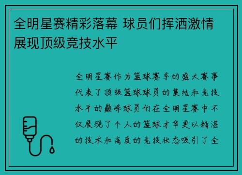 全明星赛精彩落幕 球员们挥洒激情 展现顶级竞技水平