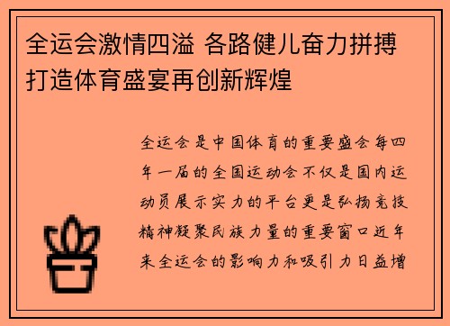 全运会激情四溢 各路健儿奋力拼搏 打造体育盛宴再创新辉煌