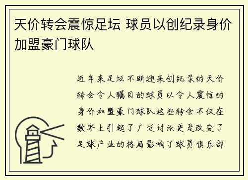 天价转会震惊足坛 球员以创纪录身价加盟豪门球队