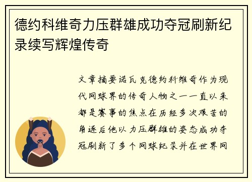 德约科维奇力压群雄成功夺冠刷新纪录续写辉煌传奇