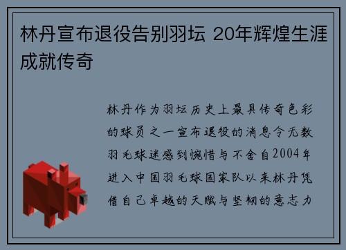 林丹宣布退役告别羽坛 20年辉煌生涯成就传奇