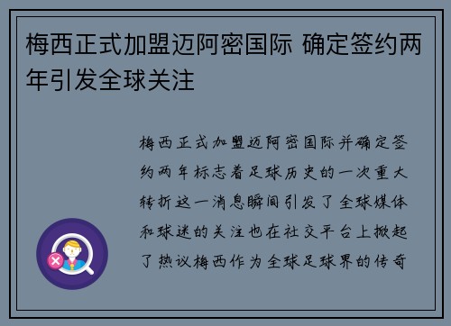 梅西正式加盟迈阿密国际 确定签约两年引发全球关注
