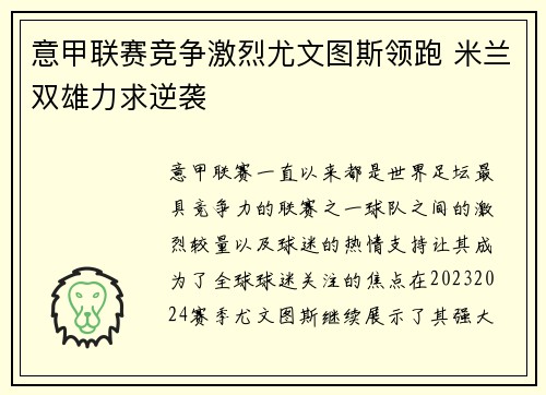 意甲联赛竞争激烈尤文图斯领跑 米兰双雄力求逆袭