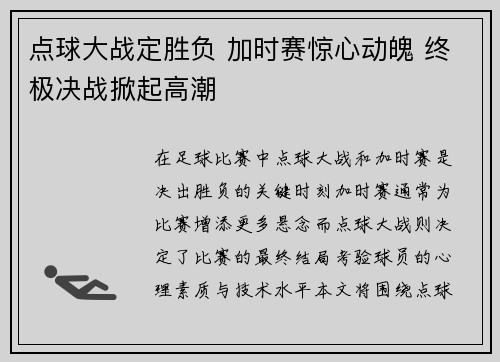 点球大战定胜负 加时赛惊心动魄 终极决战掀起高潮
