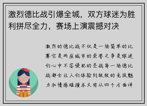 激烈德比战引爆全城，双方球迷为胜利拼尽全力，赛场上演震撼对决