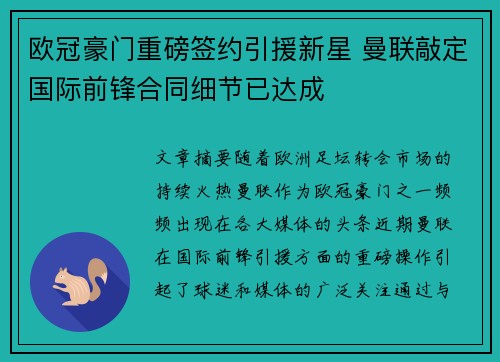欧冠豪门重磅签约引援新星 曼联敲定国际前锋合同细节已达成
