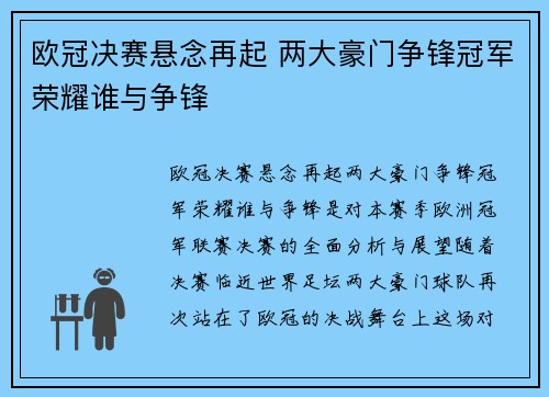 欧冠决赛悬念再起 两大豪门争锋冠军荣耀谁与争锋