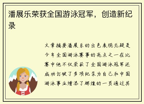潘展乐荣获全国游泳冠军，创造新纪录