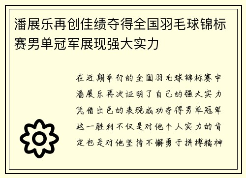 潘展乐再创佳绩夺得全国羽毛球锦标赛男单冠军展现强大实力