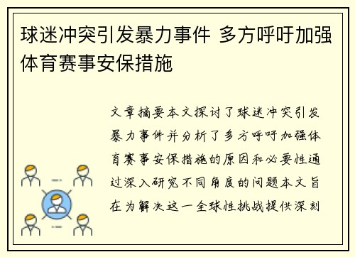 球迷冲突引发暴力事件 多方呼吁加强体育赛事安保措施