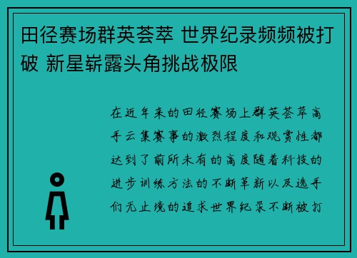 田径赛场群英荟萃 世界纪录频频被打破 新星崭露头角挑战极限