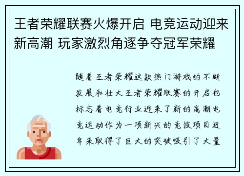 王者荣耀联赛火爆开启 电竞运动迎来新高潮 玩家激烈角逐争夺冠军荣耀