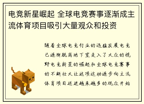 电竞新星崛起 全球电竞赛事逐渐成主流体育项目吸引大量观众和投资