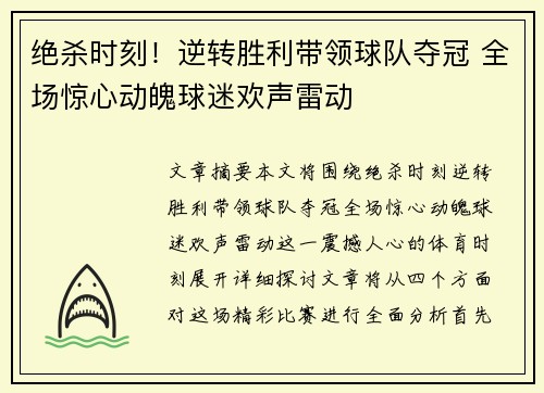 绝杀时刻！逆转胜利带领球队夺冠 全场惊心动魄球迷欢声雷动