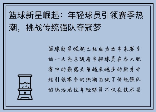 篮球新星崛起：年轻球员引领赛季热潮，挑战传统强队夺冠梦