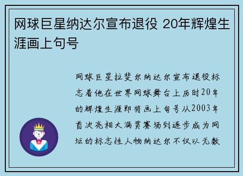 网球巨星纳达尔宣布退役 20年辉煌生涯画上句号