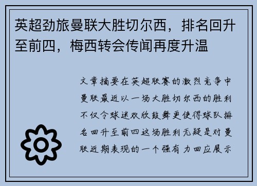 英超劲旅曼联大胜切尔西，排名回升至前四，梅西转会传闻再度升温