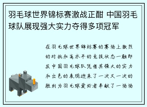 羽毛球世界锦标赛激战正酣 中国羽毛球队展现强大实力夺得多项冠军