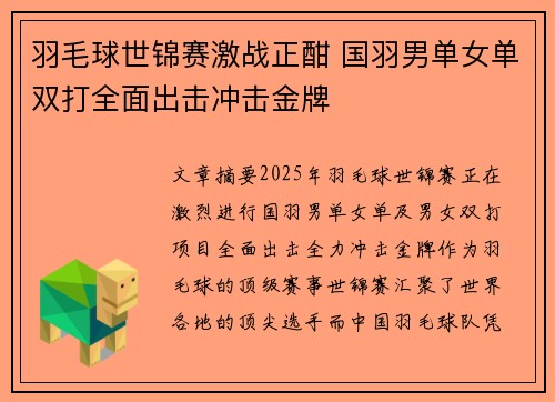 羽毛球世锦赛激战正酣 国羽男单女单双打全面出击冲击金牌