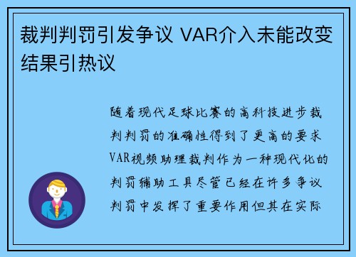 裁判判罚引发争议 VAR介入未能改变结果引热议