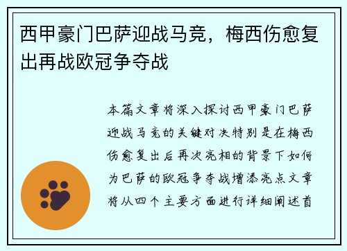 西甲豪门巴萨迎战马竞，梅西伤愈复出再战欧冠争夺战