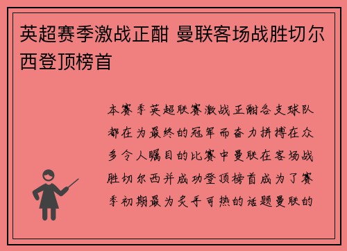 英超赛季激战正酣 曼联客场战胜切尔西登顶榜首