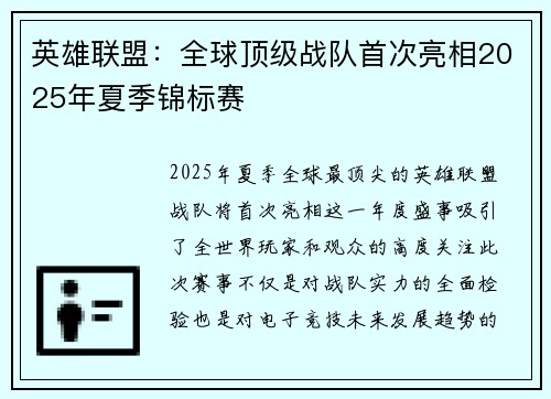英雄联盟：全球顶级战队首次亮相2025年夏季锦标赛
