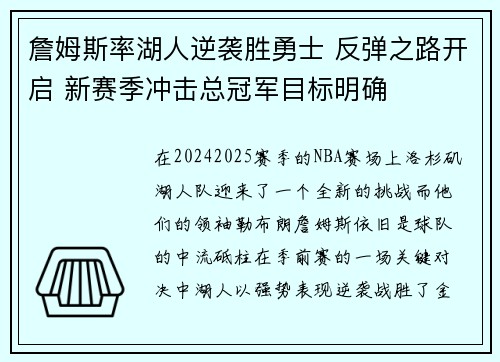 詹姆斯率湖人逆袭胜勇士 反弹之路开启 新赛季冲击总冠军目标明确
