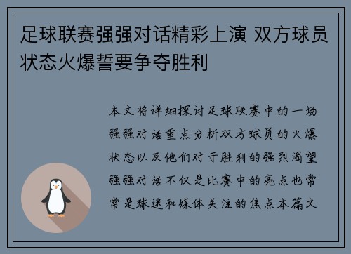 足球联赛强强对话精彩上演 双方球员状态火爆誓要争夺胜利