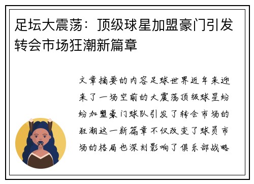 足坛大震荡：顶级球星加盟豪门引发转会市场狂潮新篇章