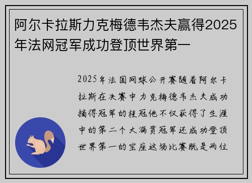 阿尔卡拉斯力克梅德韦杰夫赢得2025年法网冠军成功登顶世界第一