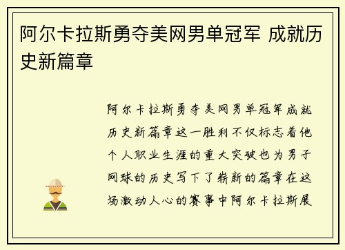阿尔卡拉斯勇夺美网男单冠军 成就历史新篇章