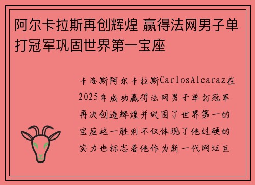 阿尔卡拉斯再创辉煌 赢得法网男子单打冠军巩固世界第一宝座