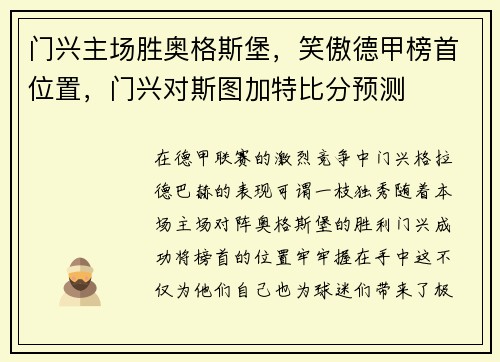 门兴主场胜奥格斯堡，笑傲德甲榜首位置，门兴对斯图加特比分预测