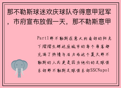 那不勒斯球迷欢庆球队夺得意甲冠军，市府宣布放假一天，那不勒斯意甲历年排名