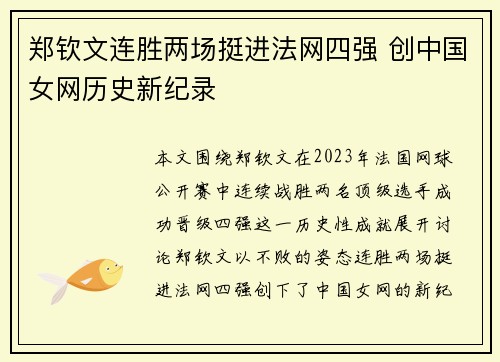 郑钦文连胜两场挺进法网四强 创中国女网历史新纪录