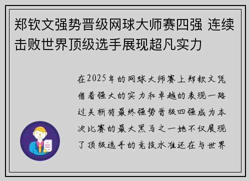 郑钦文强势晋级网球大师赛四强 连续击败世界顶级选手展现超凡实力