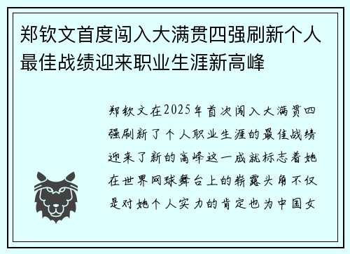 郑钦文首度闯入大满贯四强刷新个人最佳战绩迎来职业生涯新高峰