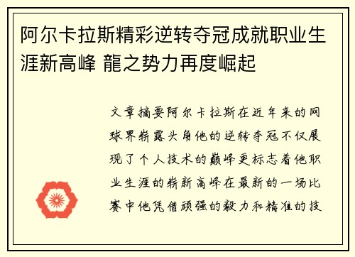 阿尔卡拉斯精彩逆转夺冠成就职业生涯新高峰 龍之势力再度崛起