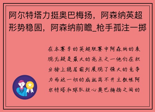 阿尔特塔力挺奥巴梅扬，阿森纳英超形势稳固，阿森纳前瞻_枪手孤注一掷 奥巴梅扬出战成