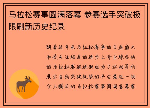马拉松赛事圆满落幕 参赛选手突破极限刷新历史纪录