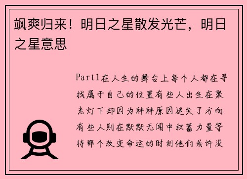 飒爽归来！明日之星散发光芒，明日之星意思