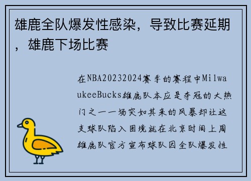 雄鹿全队爆发性感染，导致比赛延期，雄鹿下场比赛
