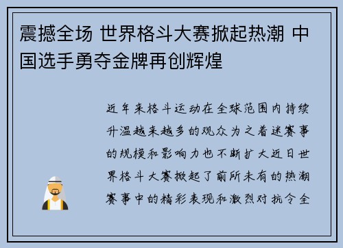 震撼全场 世界格斗大赛掀起热潮 中国选手勇夺金牌再创辉煌