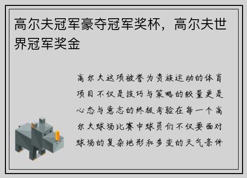 高尔夫冠军豪夺冠军奖杯，高尔夫世界冠军奖金
