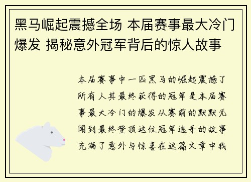 黑马崛起震撼全场 本届赛事最大冷门爆发 揭秘意外冠军背后的惊人故事